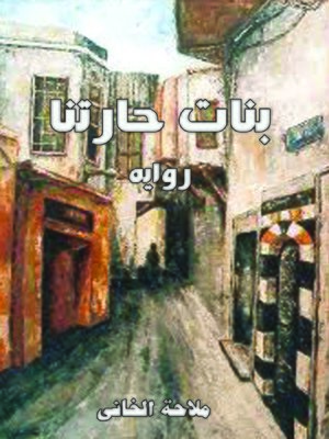 cover image of بنات حارتنا